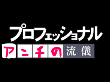 プロフェッショナル「アンチの流儀」~時代とともに変化するアンチの形~