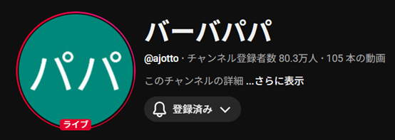 バーバパパ なりすまし