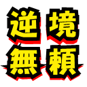 逆境無頼ダイチ アイコン サイト ロゴ
