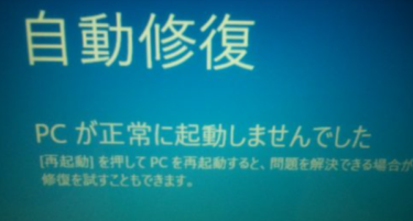 パソコンがぶっ壊れた。自動修復ループから抜け出せない