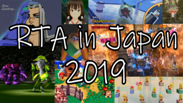俺的【RTA in japan 2019】おすすめゲーム動画ランキング10を発表＆炎上した問題作について