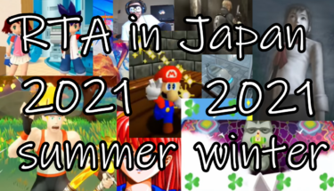 俺的【RTA in Japan 2021】おすすめゲーム動画ランキング10(summer & winter)