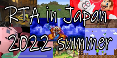 俺的【RTA in Japan 2022 summer】おすすめゲーム動画ランキング10発表＋最近のRIJに思うこと
