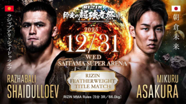 RIZIN【最新！フェザー級 強さランキング】各選手 戦績・身長・年齢一覧表【RIZIN2025 大晦日結果反映】